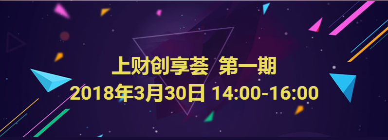 上财创享荟第一期.png