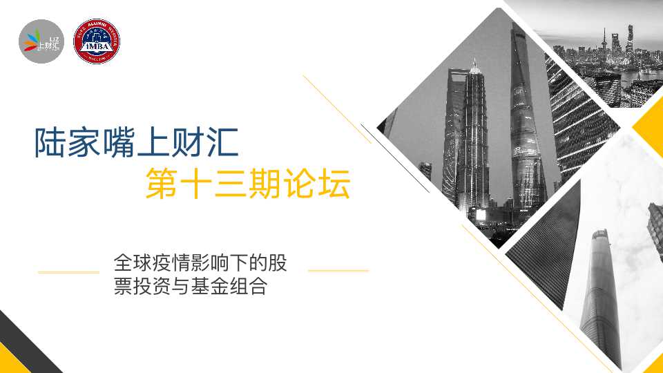 20200329 上财汇第十三期论坛-全球疫情影响下的股票投资与基金组合-欢迎页.jpg