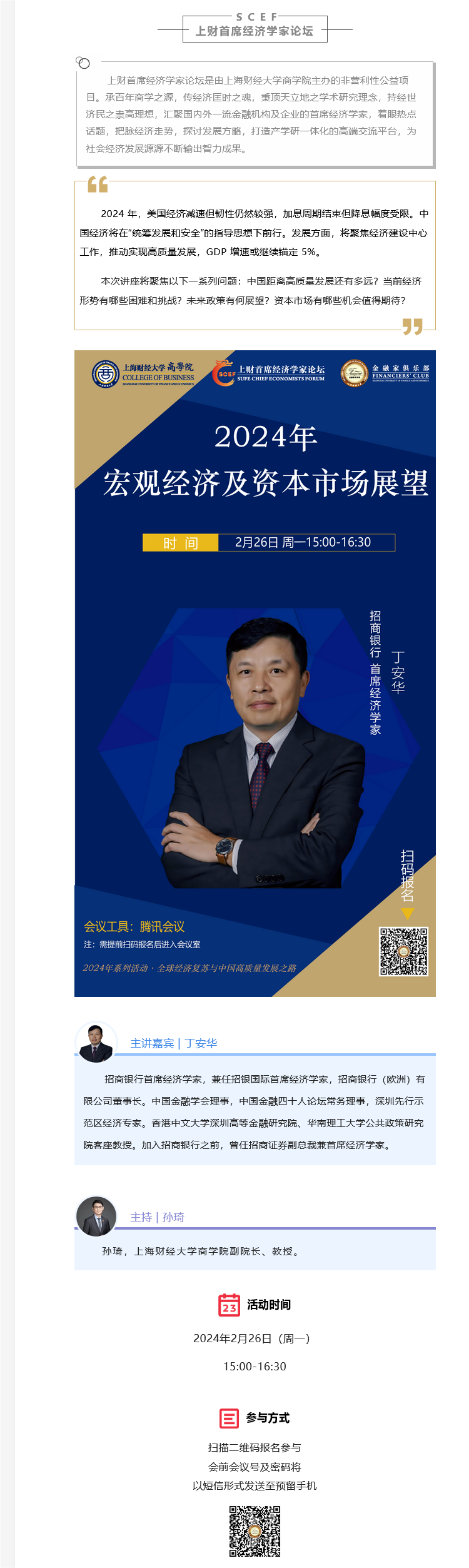 直播2/26·丁安华：2024年宏观经济及资本市场展望- 上海财经大学商学院