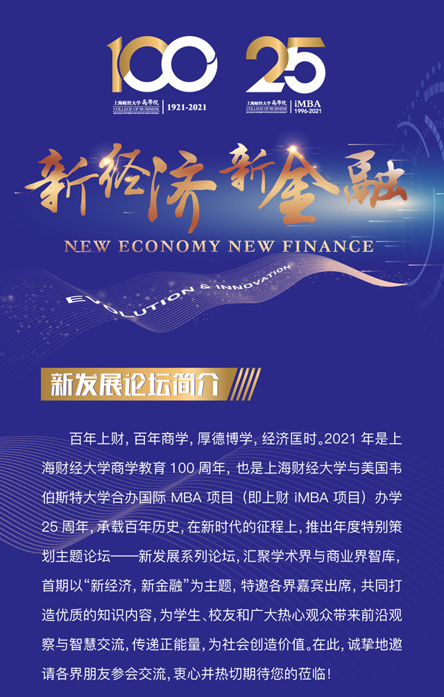 新发展系列论坛第一期:新经济 新金融