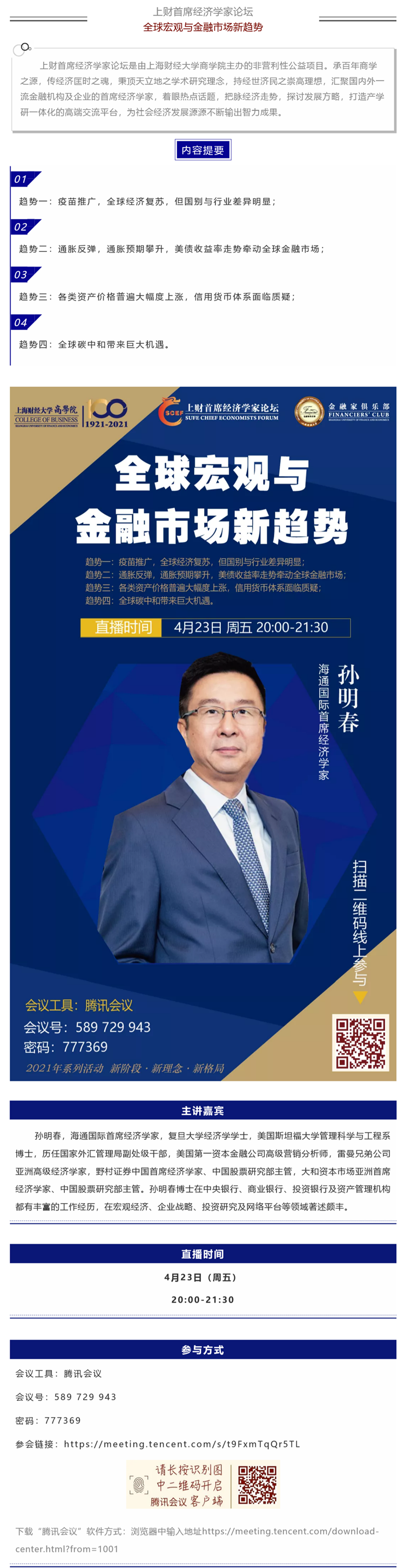 直播·4_23 - 孙明春：全球宏观与金融市场新趋势.png