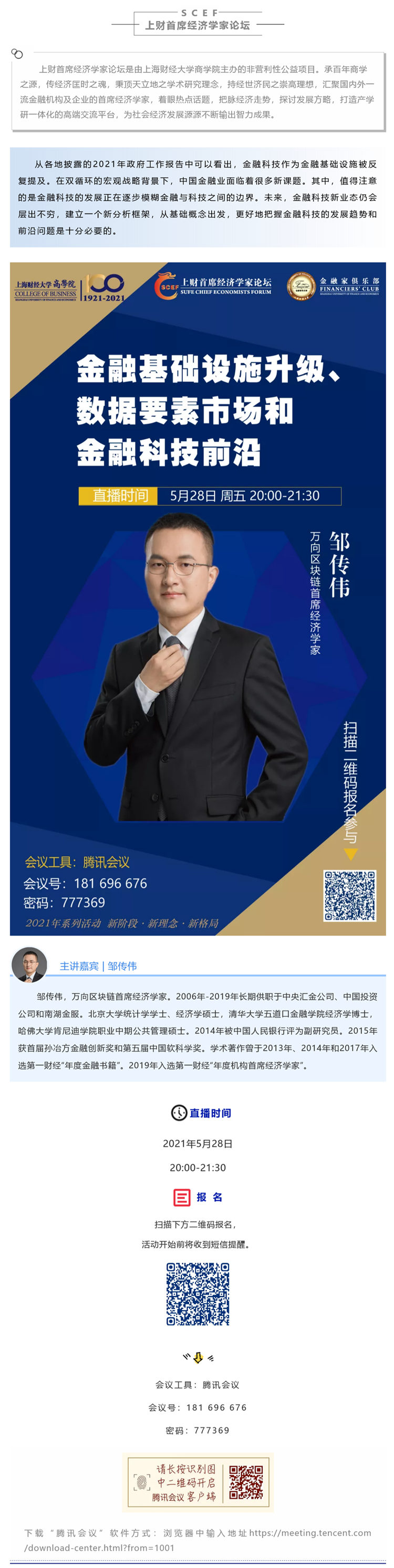 直播 · 5_28 - 邹传伟：金融基础设施升级、数据要素市场和金融科技前沿.png