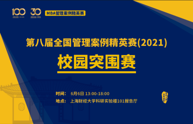 6月6日活动预约丨全国管理案例精英赛之上财mba校园突围赛燃情开赛 活动预告 Mba 教育项目 上海财经大学商学院