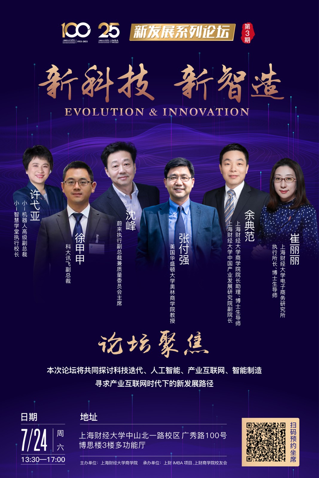 7.24预告 | 新发展系列论坛第三期:新科技 新智造|活动预告|imba|教育