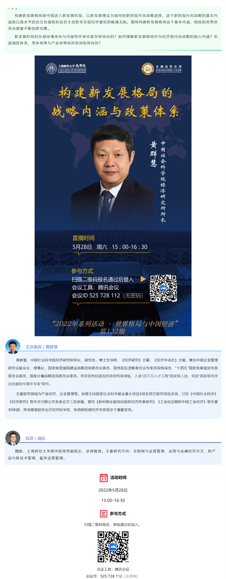 直播 5_28 · 黄群慧：构建新发展格局的战略内涵与政策体系.png