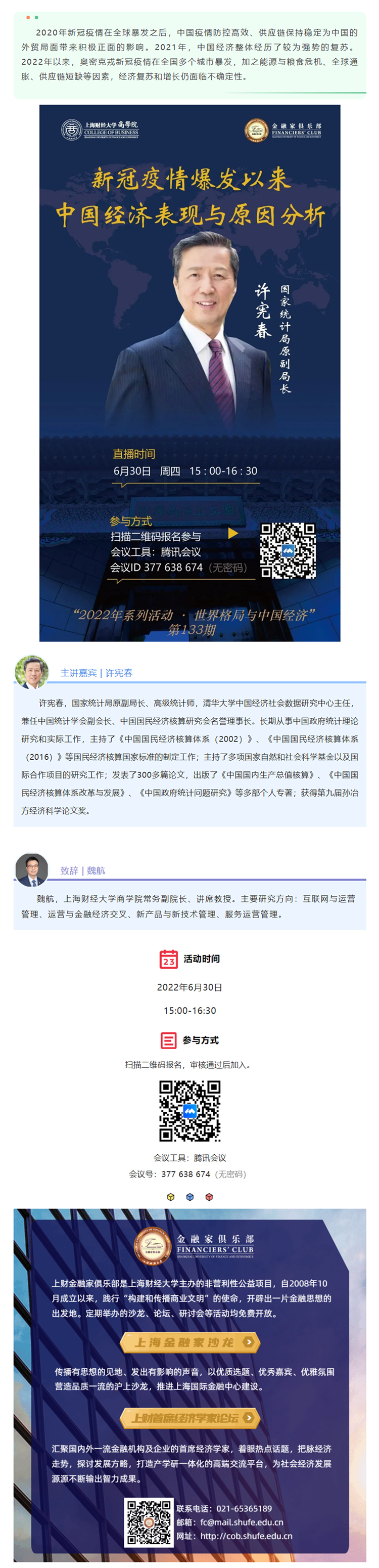 上财金融家俱乐部 _ 直播 6_30 · 许宪春：新冠疫情爆发以来中国经济表现与原因分析.jpg