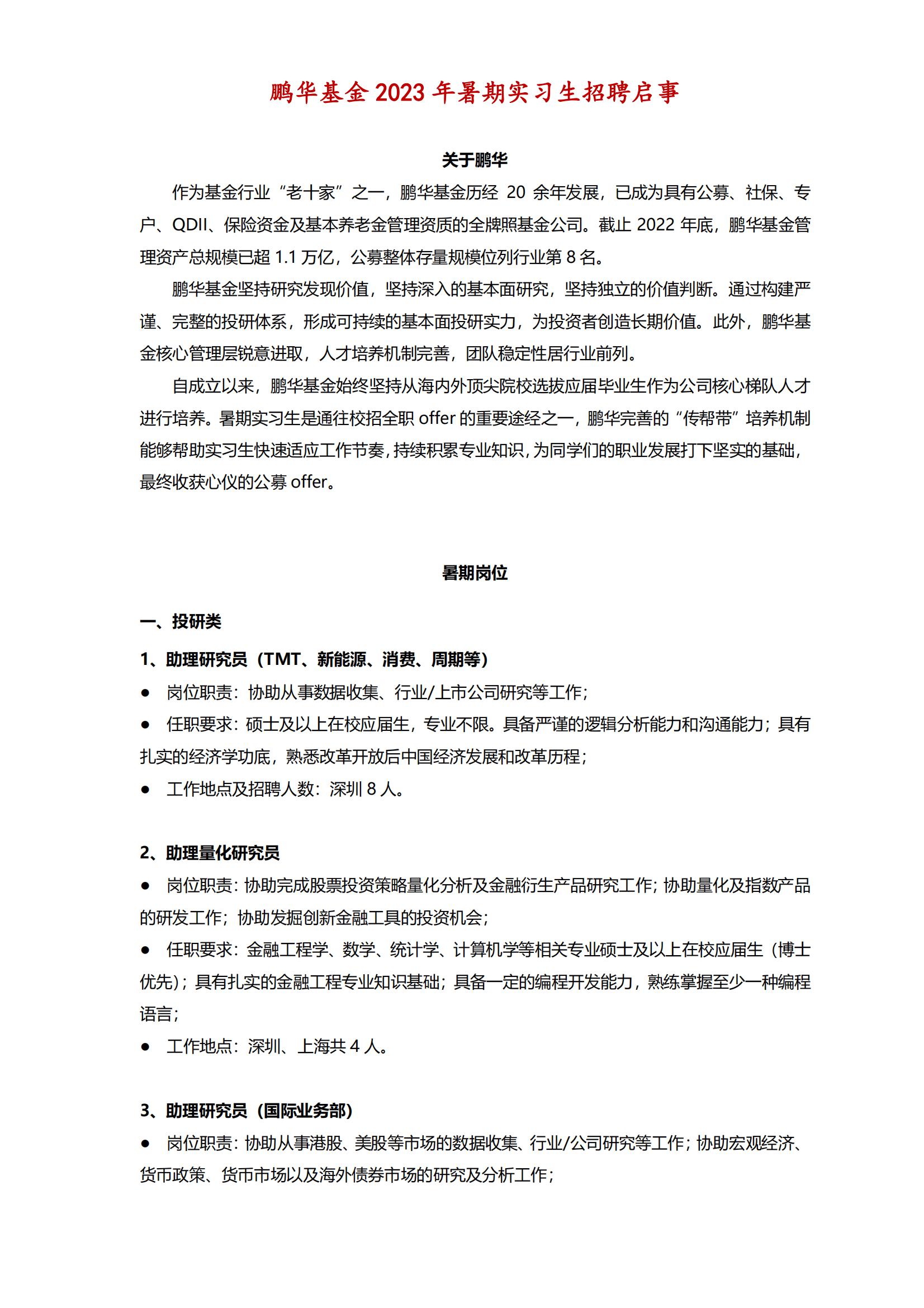 鹏华基金2023年暑期实习生招聘启事(1)_00.jpg