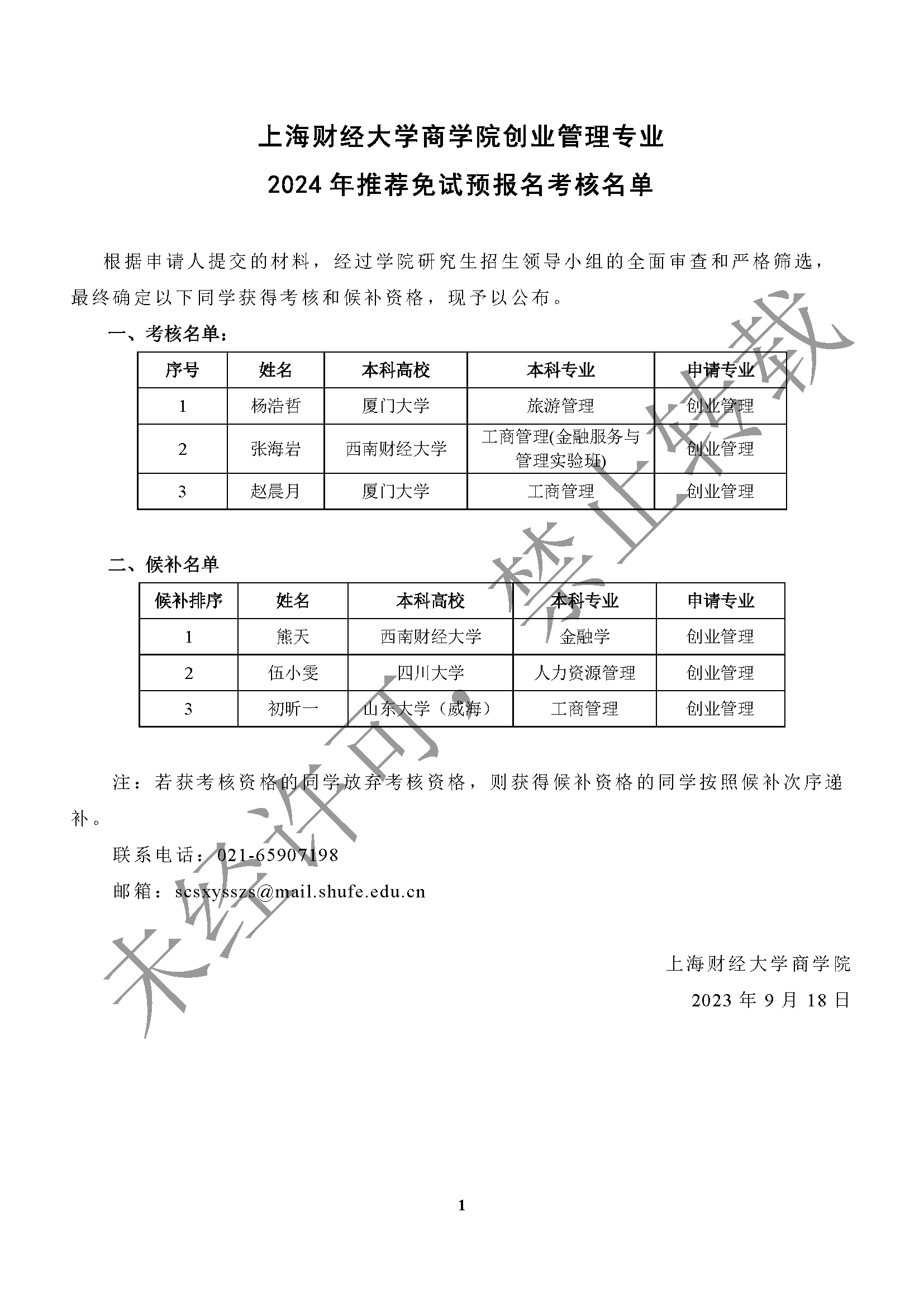 上海财经大学中欧平台创业管理专业2024年推荐免试预报名考核名单.png