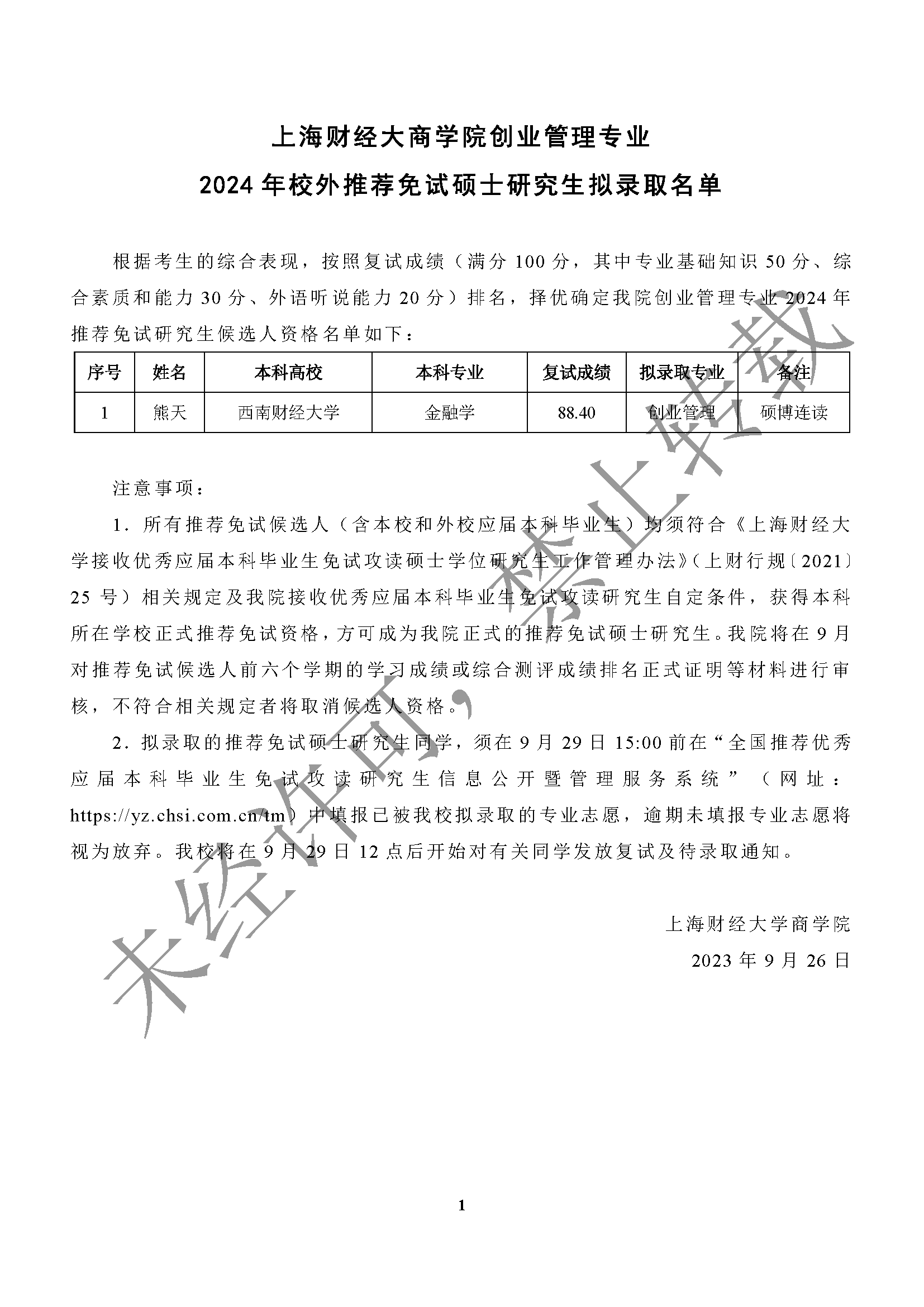 77171威尼斯官网创业管理专业2024年校外推荐免试硕士研究生拟录取名单.png