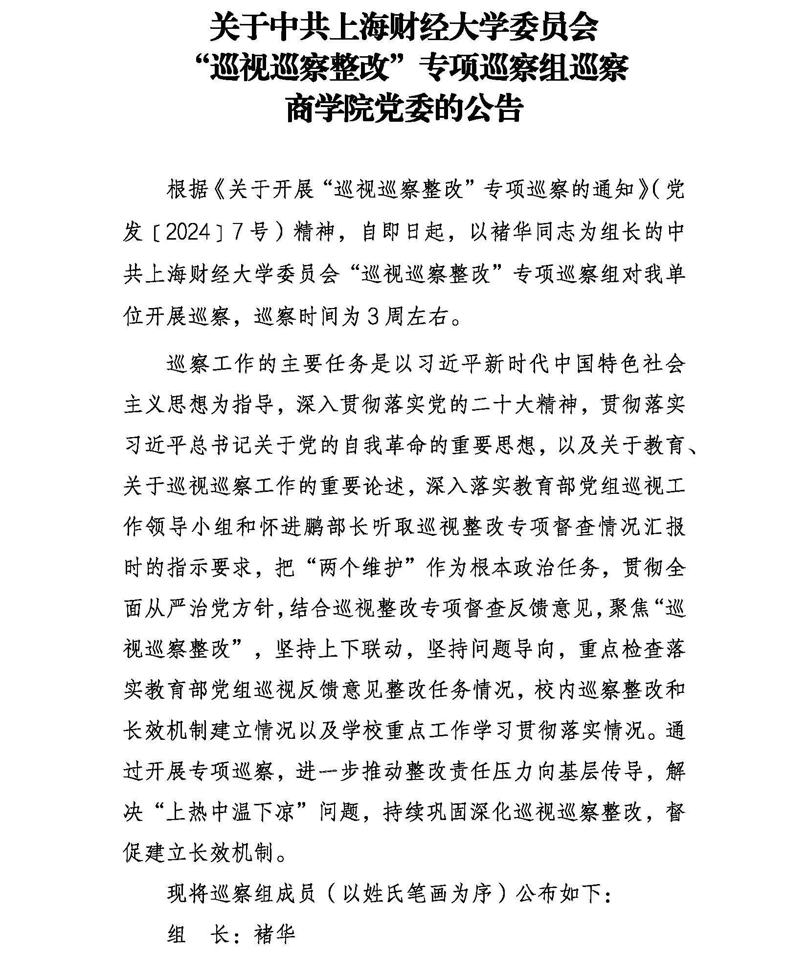 商学院党委巡察公告(1)_页面_1.jpg