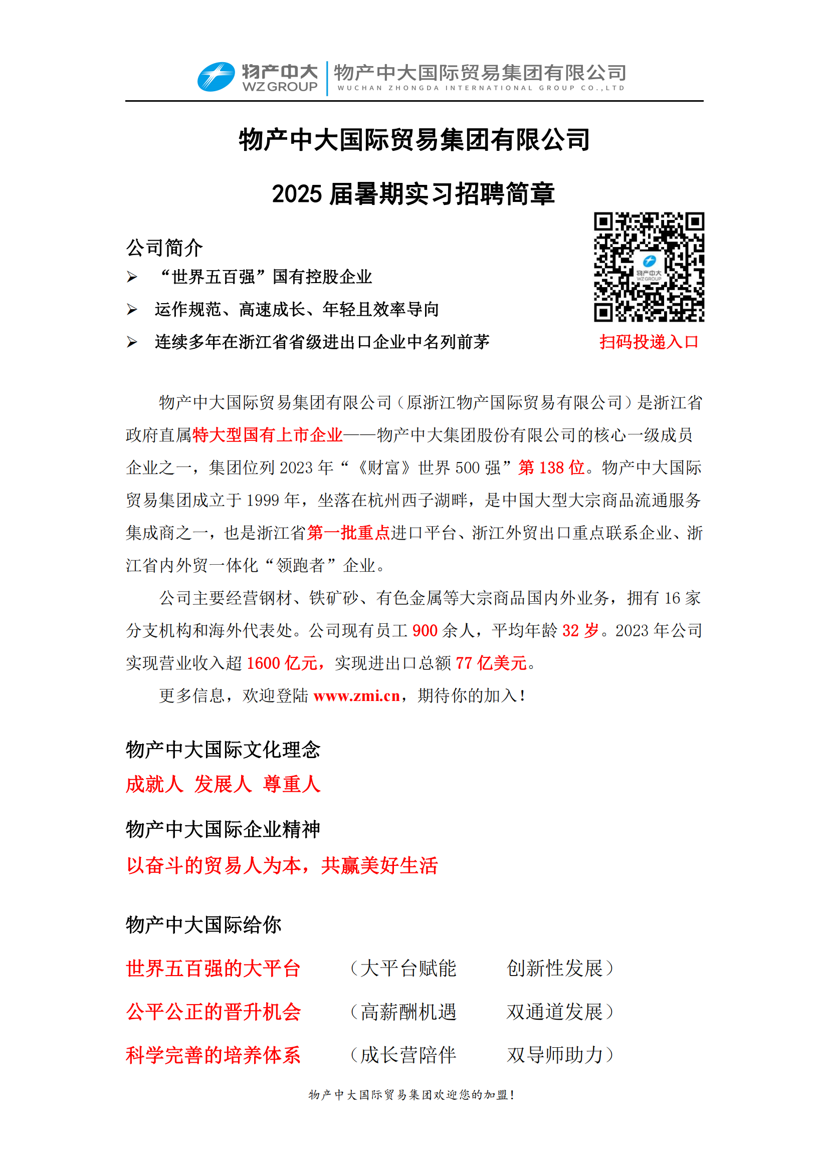 物产中大国际贸易集团有限公司-2025暑期实习招聘简章_00.png