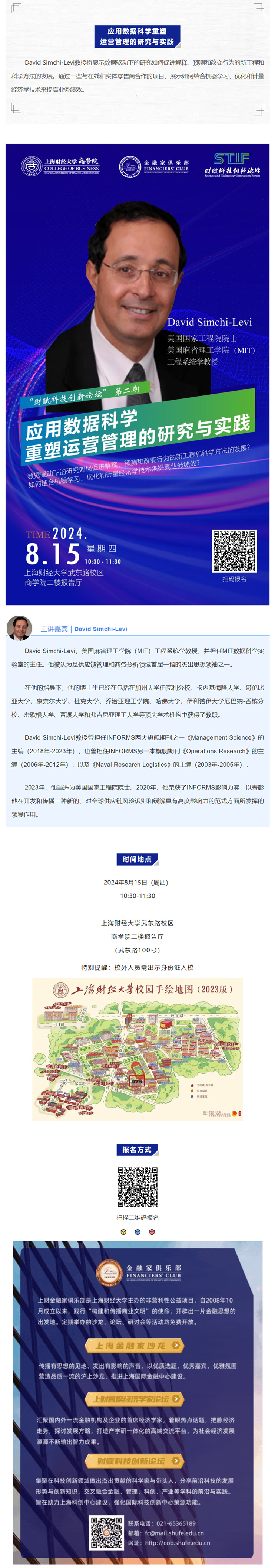 财赋科技创新论坛 _ 8_15 美国国家工程院院士David Simchi-Levi教授解读应用数据_副本.jpg