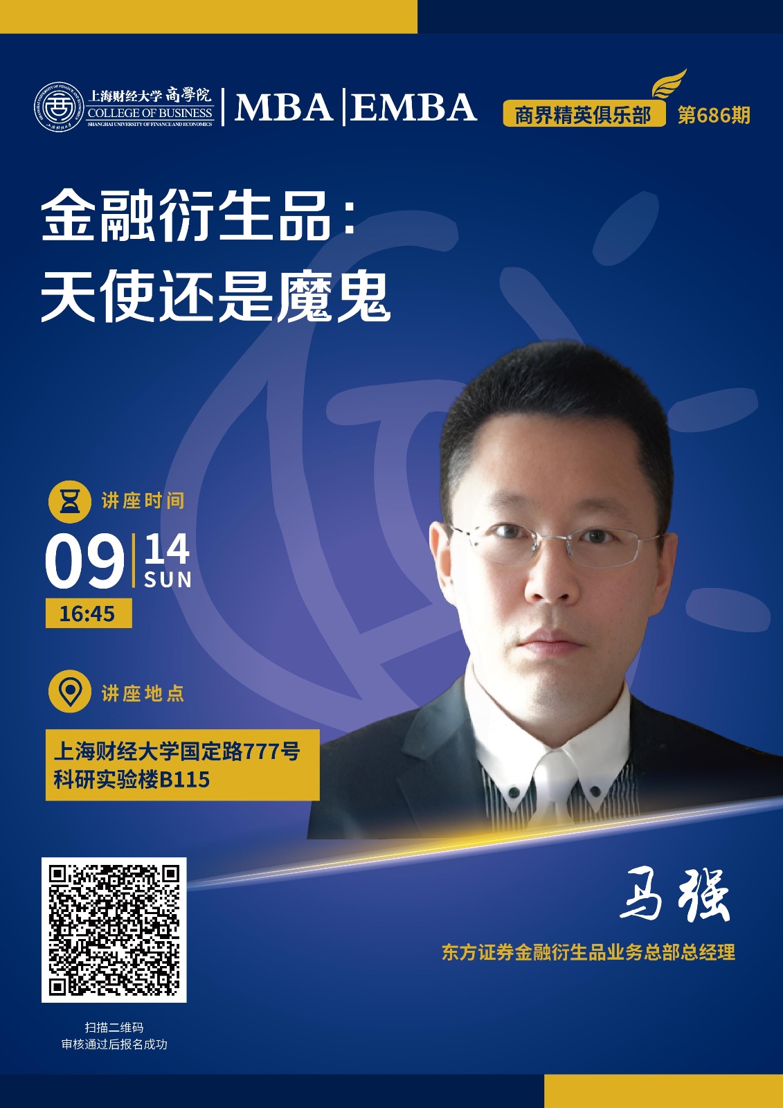 9.14线下活动预告| 【商界精英第686期】金融衍生品：天使还是魔鬼- 上海财经大学商学院