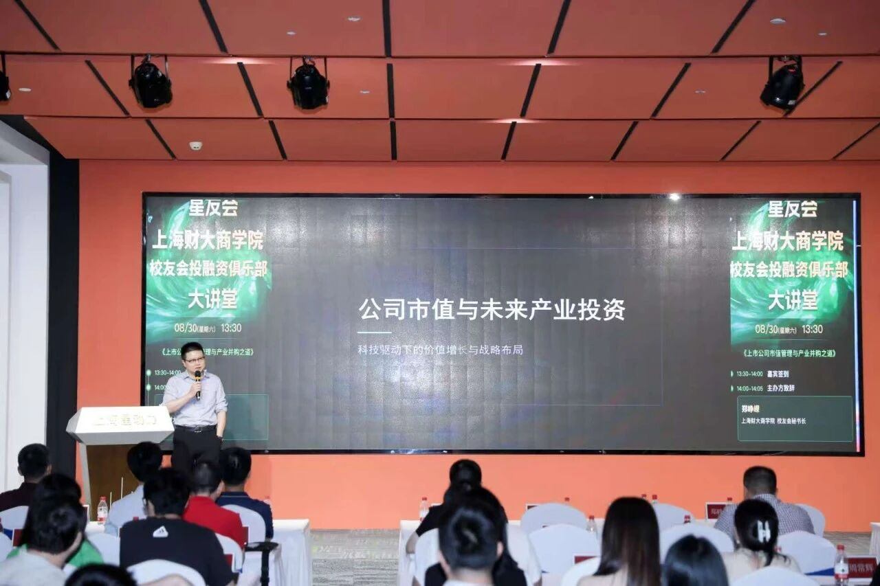 上海财经大学校友会商学院分会投融资俱乐部大讲堂成功举办｜上市公司市值管理与产业并购之道- 上海财经大学商学院
