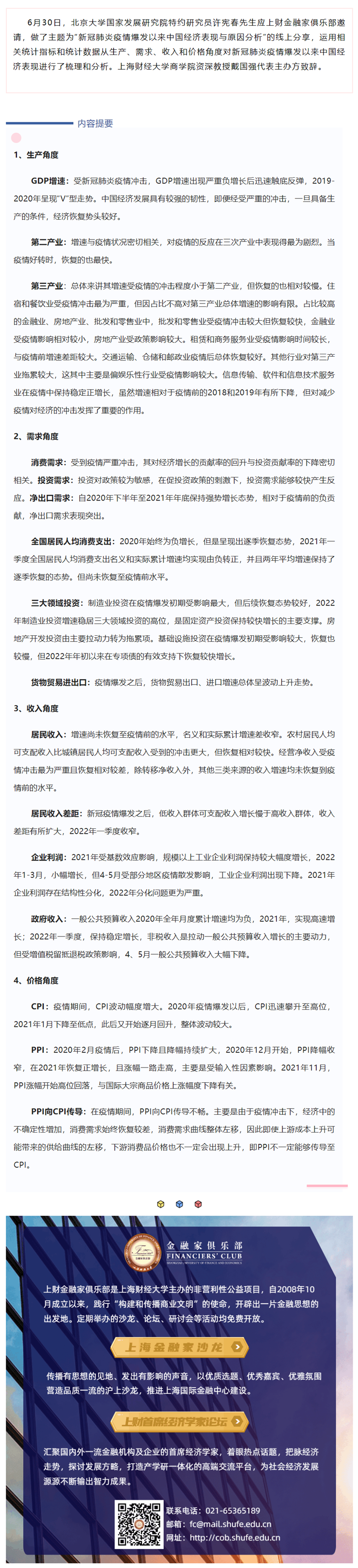 精彩回顾 _ 许宪春：新冠肺炎疫情爆发以来中国经济表现与原因分析.png