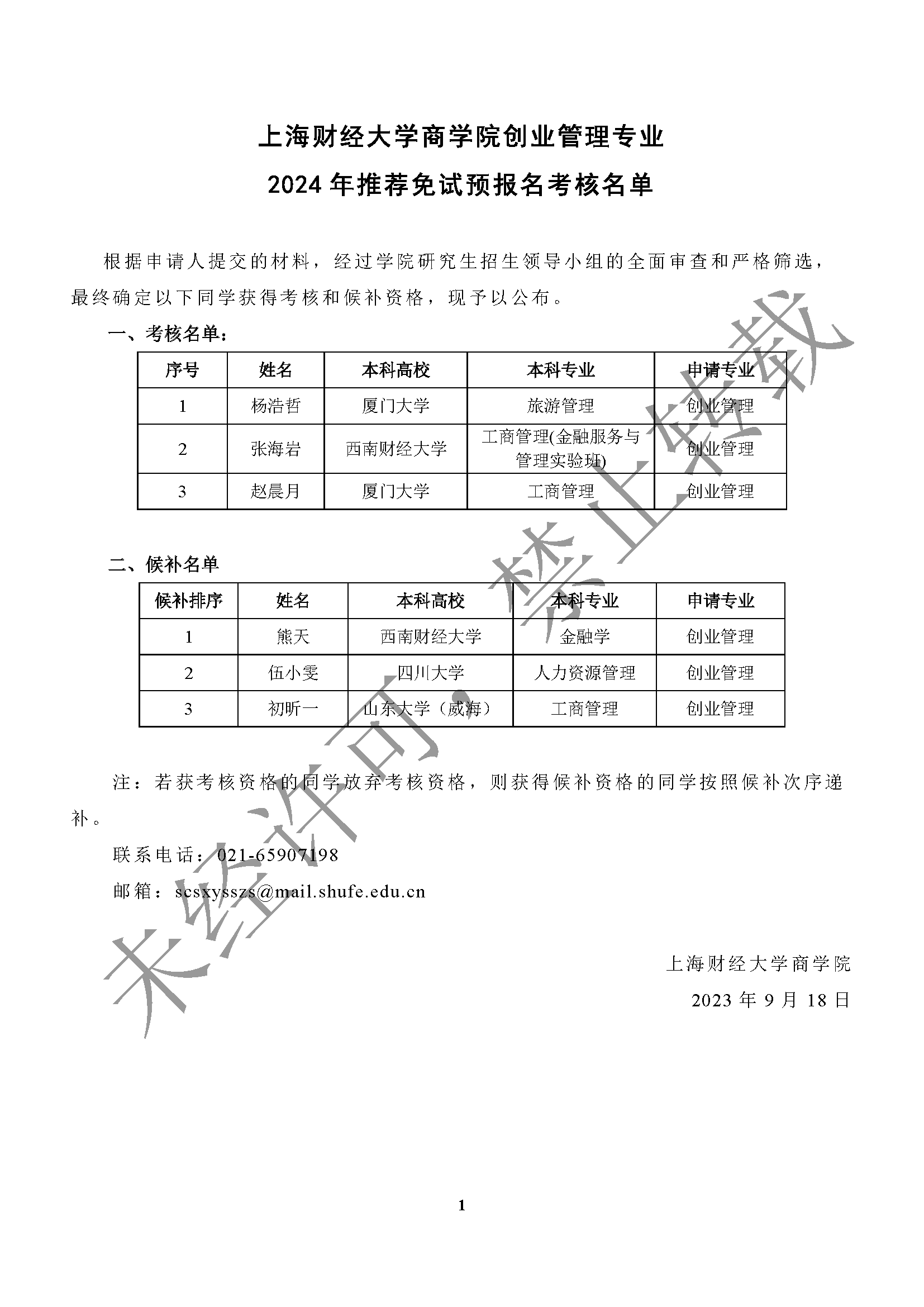 上海财经大学商学院创业管理专业2024年推荐免试预报名考核名单.png