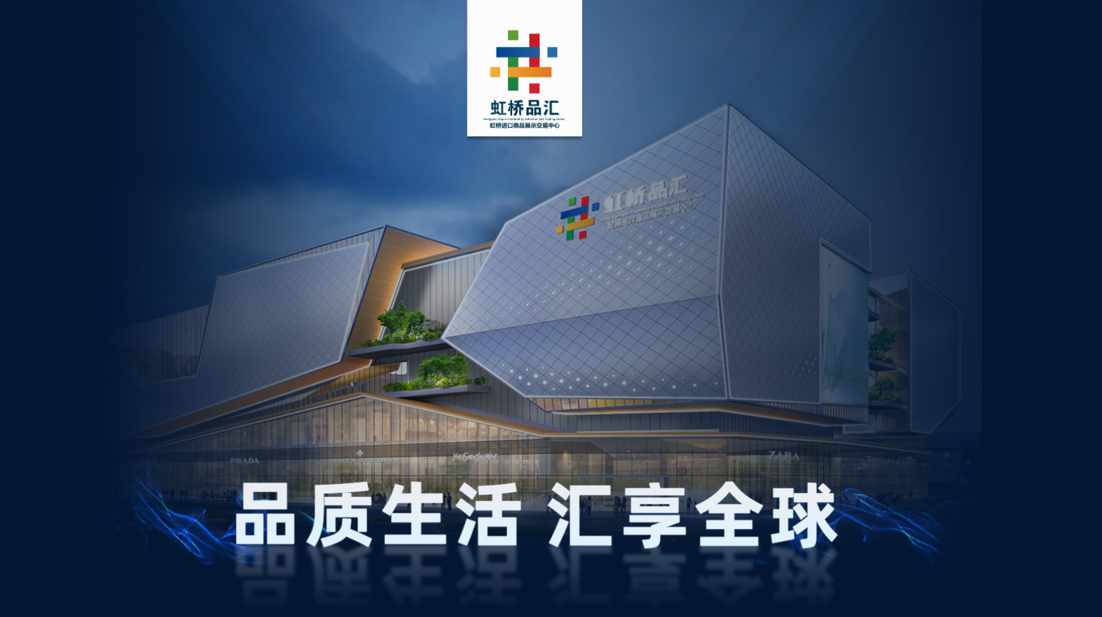 虹桥品汇 官网图.png 虹桥品汇 官网图.png