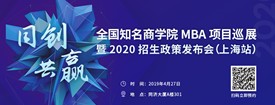 【4.27】上海财经大学iMBA应邀出席全国知名商学院MBA项目巡展暨2020招生政策发布会（上海·首场） 