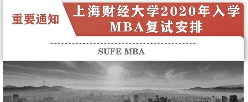 上财MBA2020年入学复试须知 