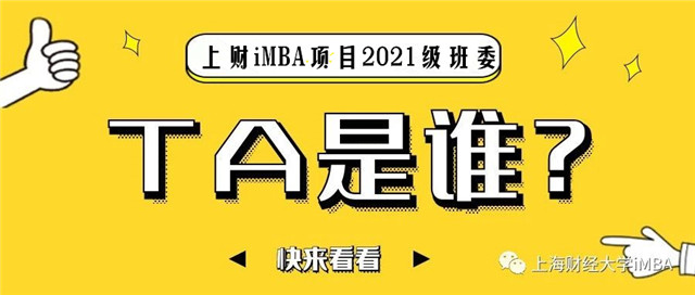 财遇见你，未来可期 | 上财iMBA项目2021级班委闪亮登场~ 
