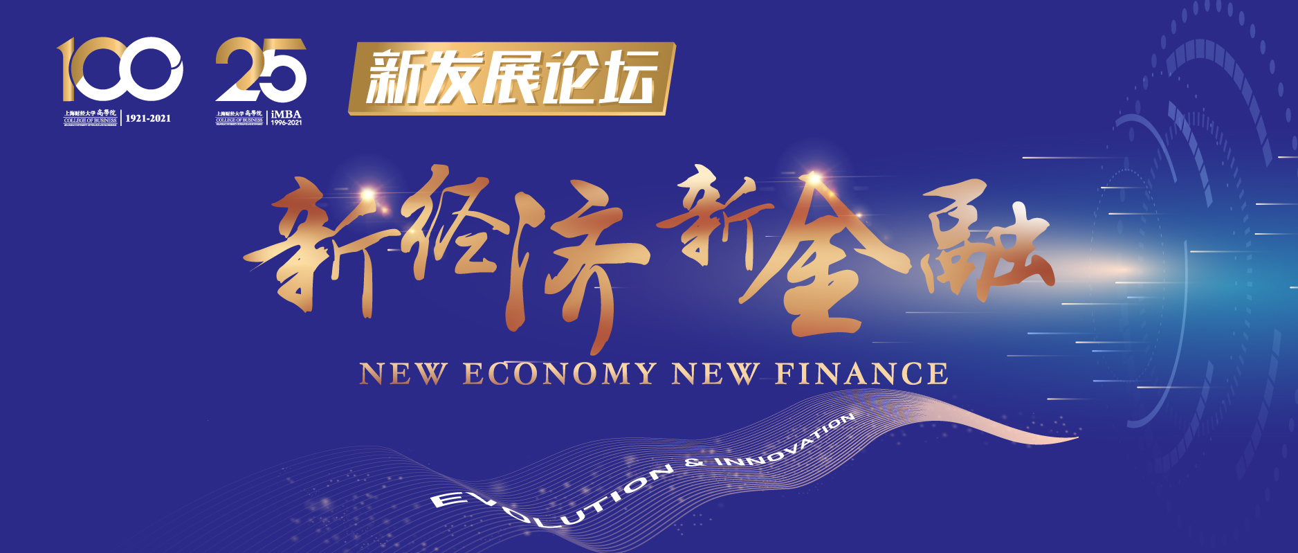 新发展系列论坛第一期：新经济 新金融 