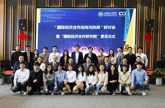 The seminar themed “international economics cooperation trend and choice” hosted by the College of Business of Shanghai University of Finance and Economics was held successfully 