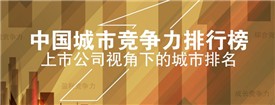 2017年中国城市竞争力排行榜发布 