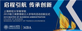 启程引航·传承创新 | 上财中欧平台举行2019级MBA新生入学导向活动 