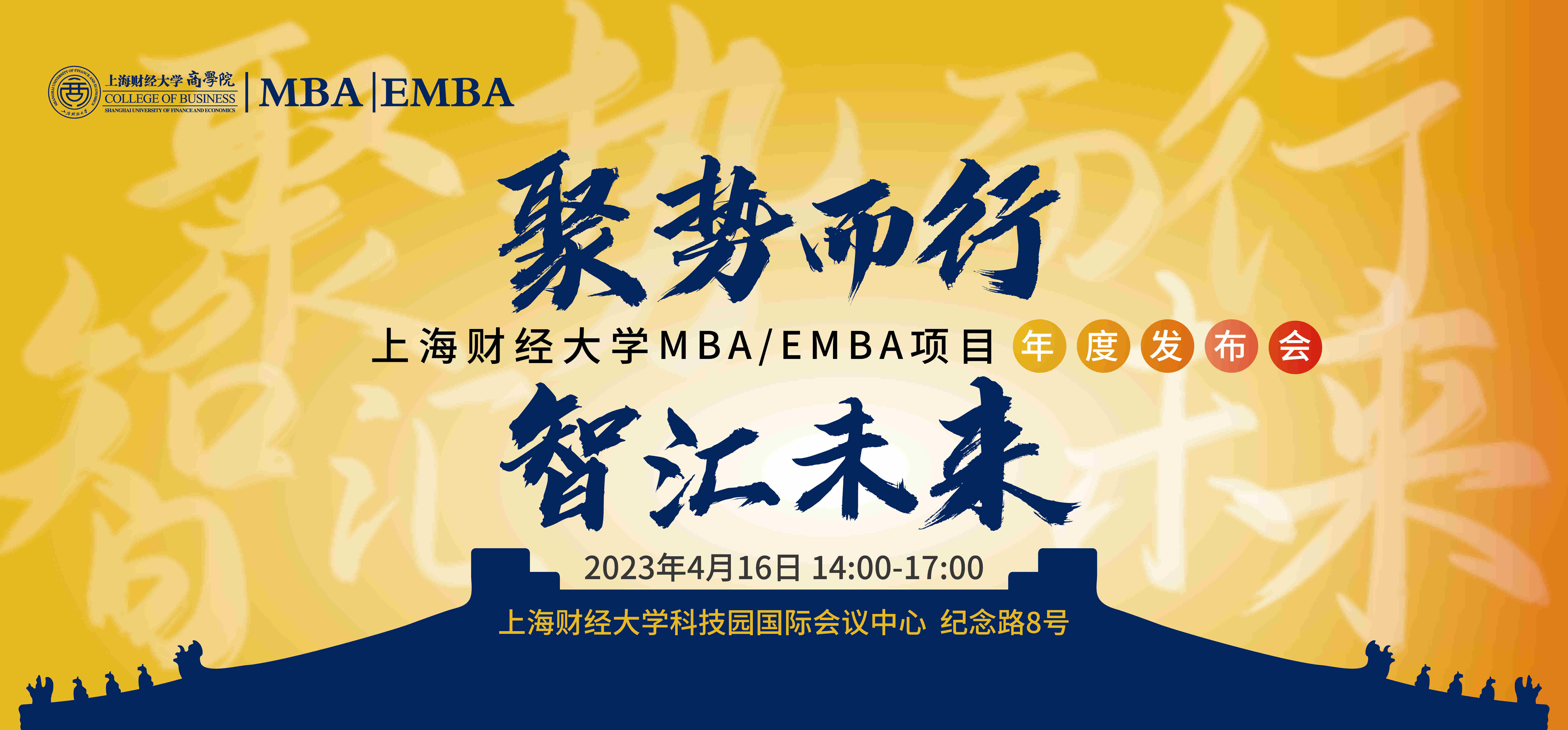 2023上海财经大学 MBA/EMBA项目年度发布会举行！  