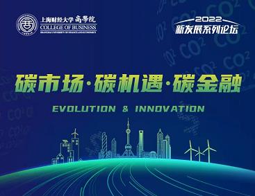2022大阳城集团娱乐网站app新发展系列论坛“碳市场·碳机遇·碳金融”圆满举行 
