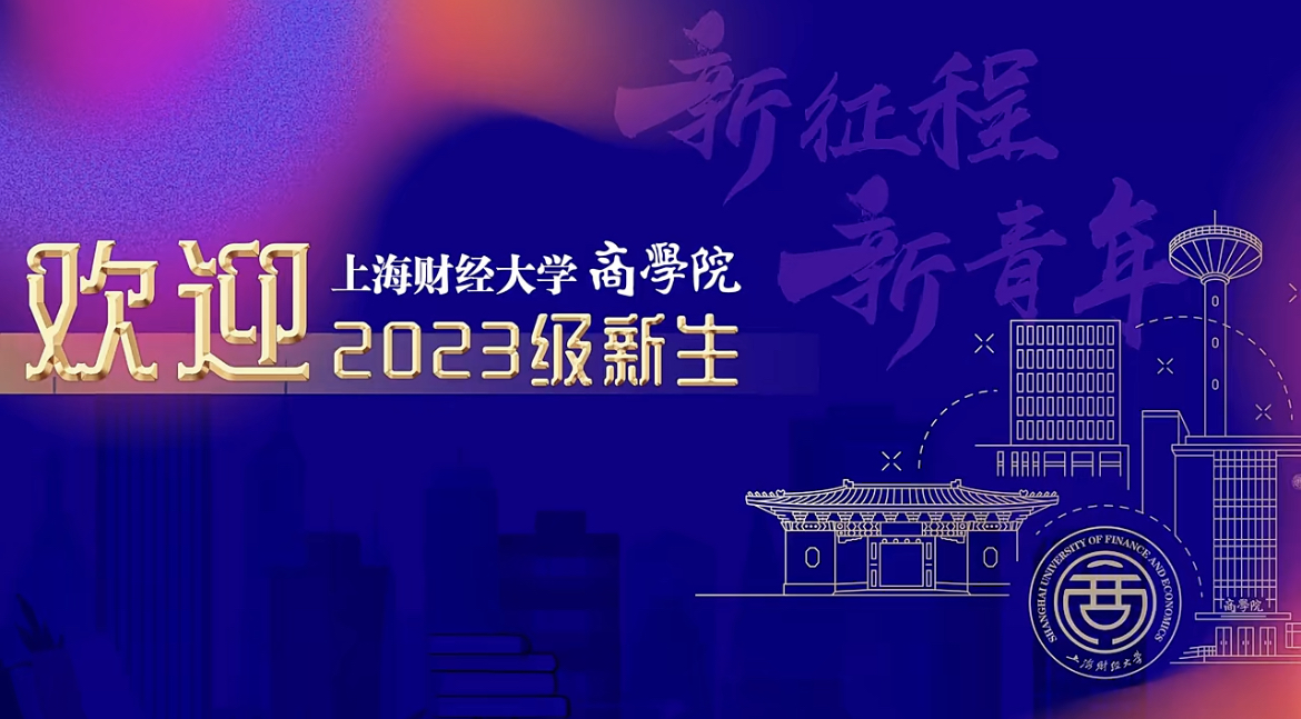 上海财经大学商学院2023级新生开学典礼举行 