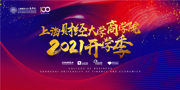 上海财经大学商学院2021级新生报到顺利进行 