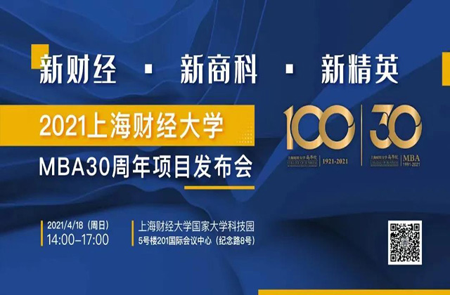 满载硕果，奔赴新途丨“新财经·新商科·新精英”上海财经大学MBA30周年项目发布会圆满召开！ 