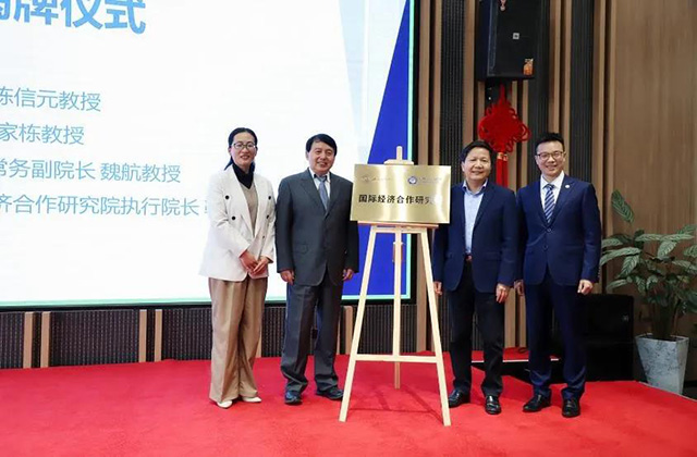 上海财经大学“国际经济合作研究院”更名成立！ 