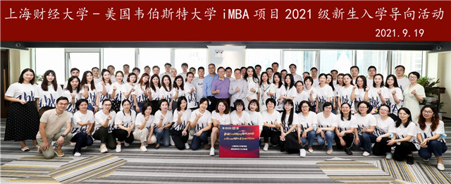 世界视角·中国力量 | 2021级上海财经大学iMBA新生入学导向系列活动精彩回顾 