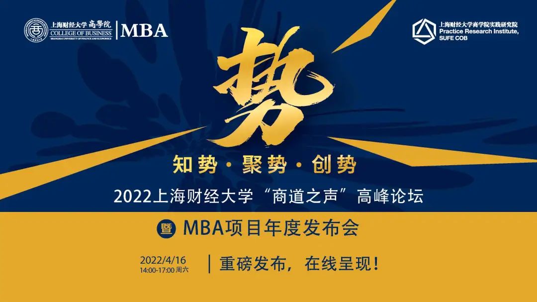 2022上海财经大学“商道之声”高峰论坛暨MBA项目年度发布会举行 