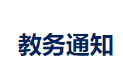 教务通知 |【网上调班】关于2021级MBA研究生调班事宜的通知 