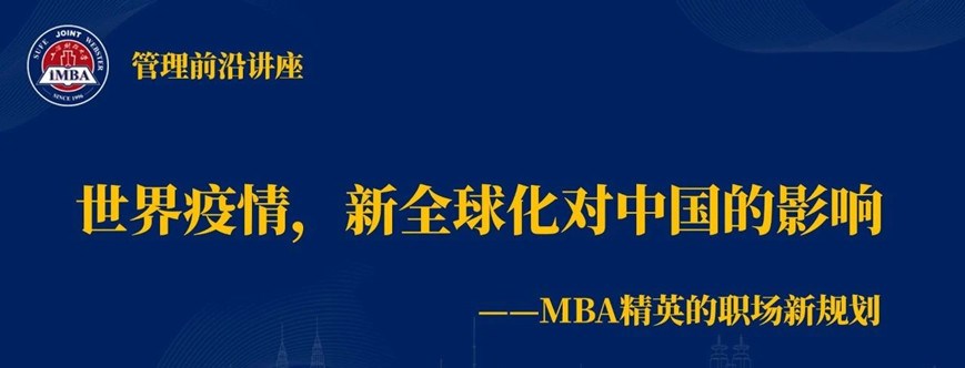 活动报道：世界疫情，新全球化对中国的影响——MBA精英的职场新规划 