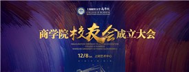 上海财经大学中欧平台校友会成立大会成功举办！ 