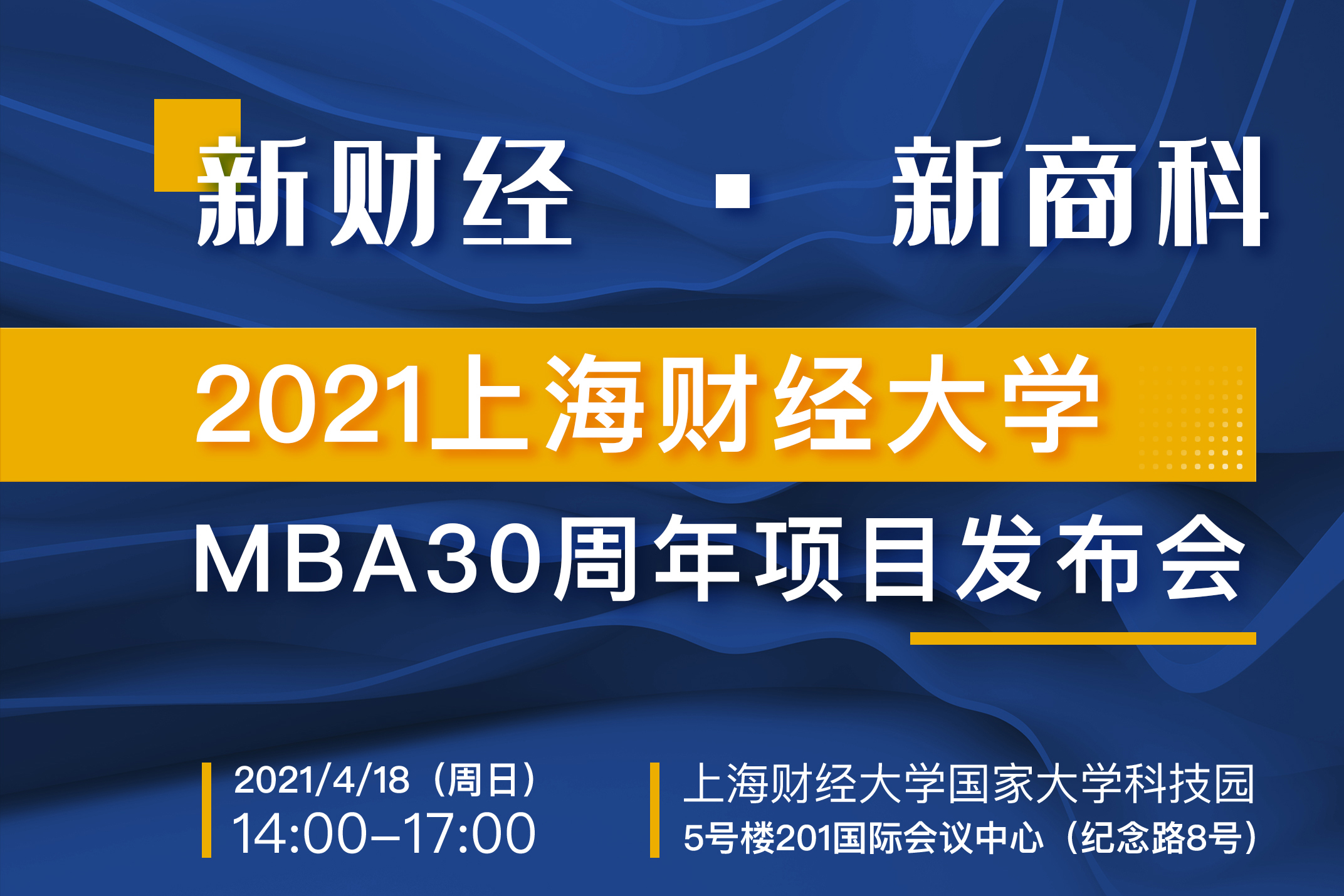 年度重磅邀请丨“新财经·新商科·新精英”上海财经大学MBA30周年项目发布会 