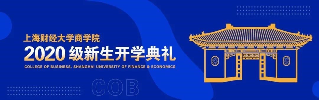 College of Business of Shanghai University of Finance and Economics held a matriculation ceremony for 2020 freshmen 