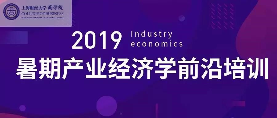 2019 Summer Industry Economics Frontier Training Held Successfully 