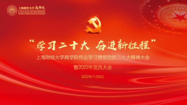 上海财经大学商学院召开传达学习贯彻党的二十大精神大会暨2022年党员大会 