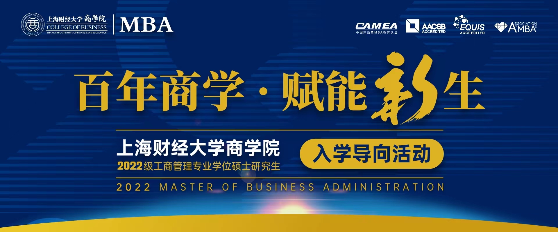 你好·新同学 | 上海财经大学2022级MBA/EMBA新生入学导向活动启航仪式通知 