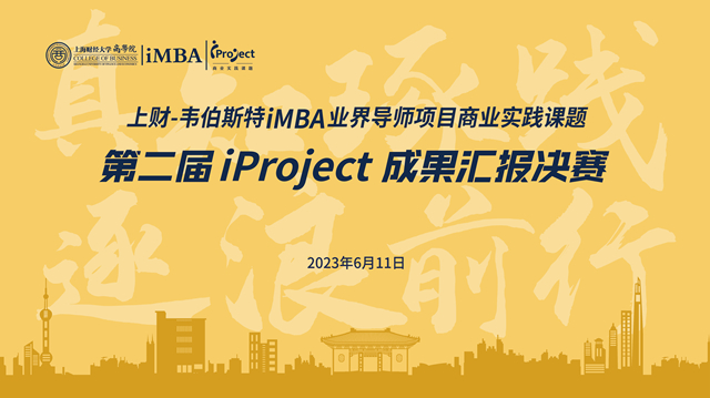 6/11预告 | 上财iMBA业界导师项目商业实践课题第二届iProject成果汇报决赛 