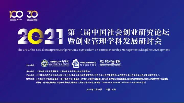 SUFE举办第三届中国社会创业研究论坛暨创业管理学科发展研讨会 