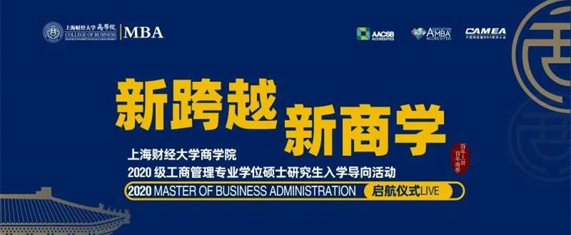 新跨越 新商学 | 上财中欧平台线上举行2020级MBA新生入学导向活动 