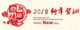 2018年上海财经大学中欧平台新年贺词 