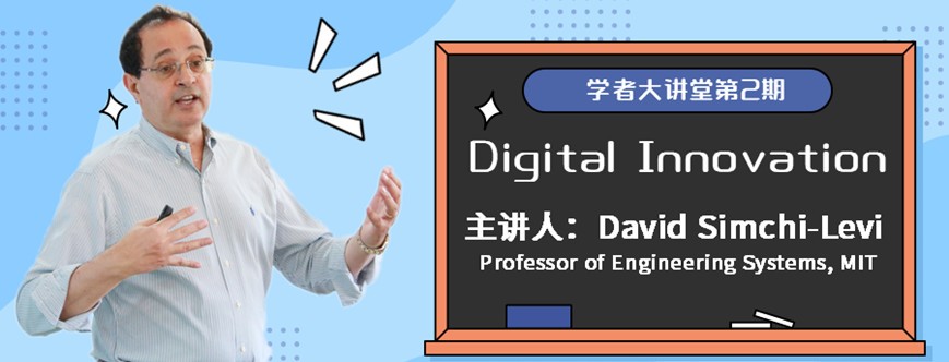学者大讲堂 | 麻省理工学院David Simchi-Levi教授解读“Digital Innovation” 