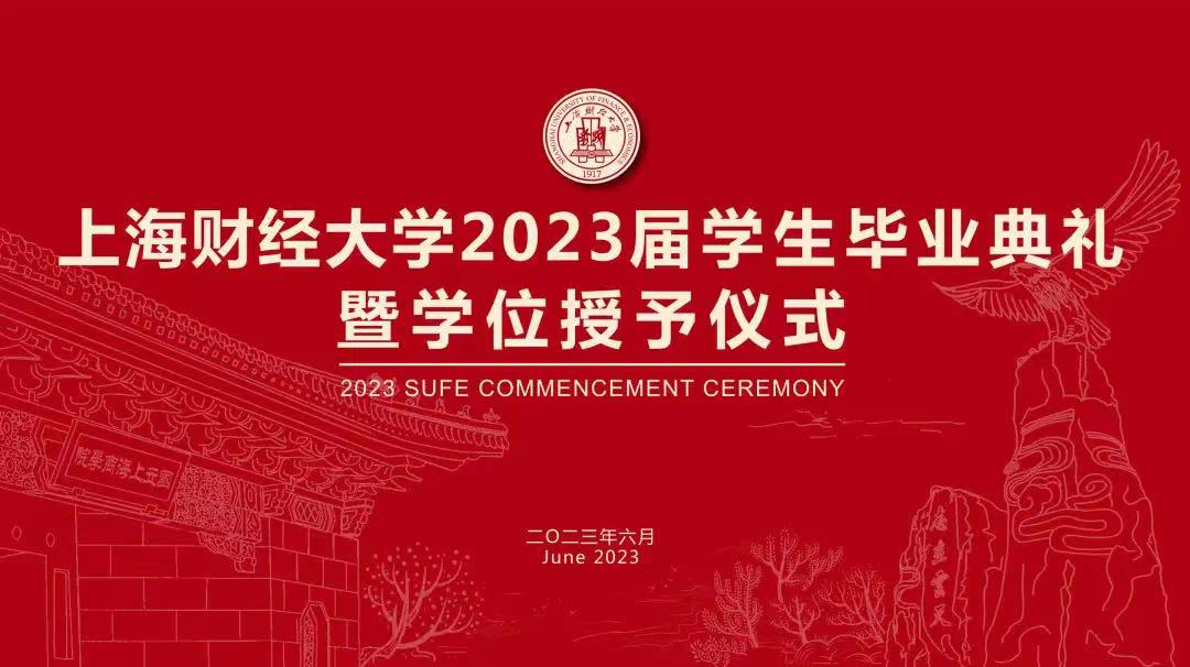 上海财经大学2023届学生毕业典礼暨学位授予仪式隆重举行 